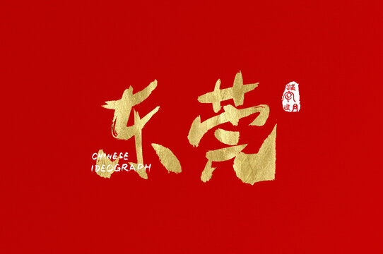 東莞手寫字體