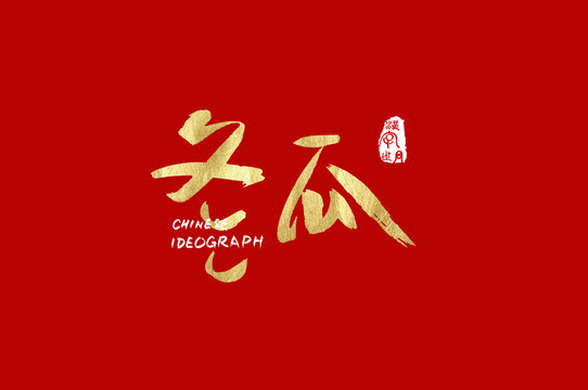 冬瓜手寫字體