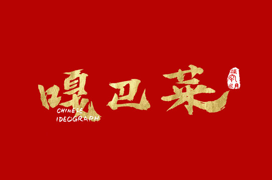 嘎巴菜手寫(xiě)金色字體