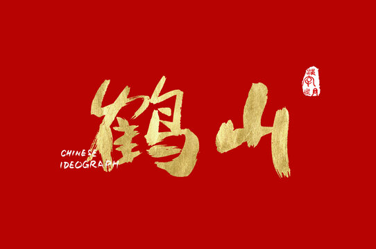 鶴山手寫(xiě)字體