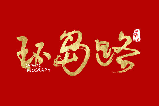 環島路手寫字體