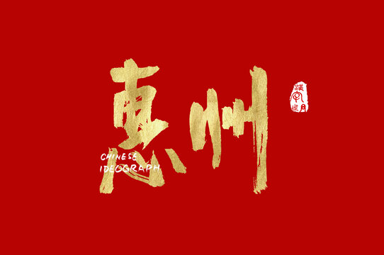 惠州手写设计字体