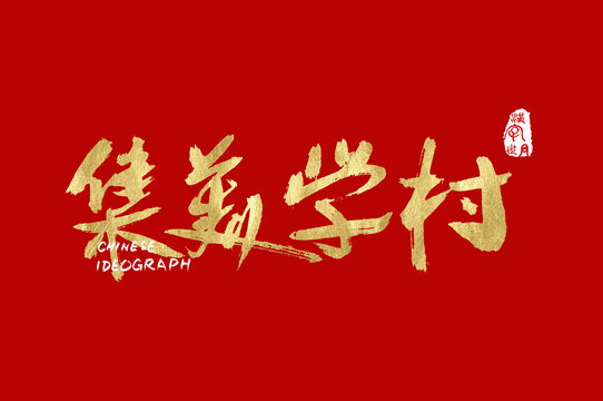 集美學(xué)村手寫設(shè)計字體