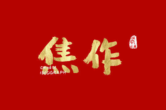 焦作手寫字體