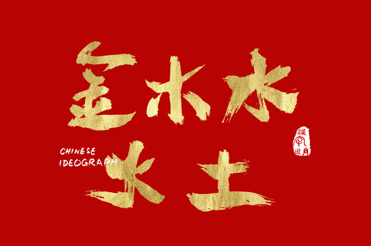 金木水火土手寫字體