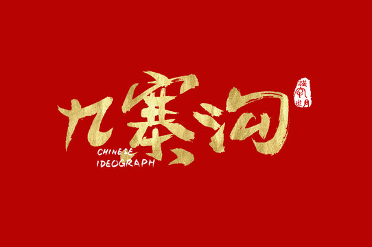 九寨溝手寫字體
