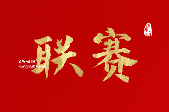 聯賽手寫字體