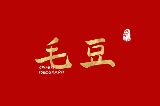 毛豆手寫字體