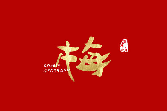 梅手寫字體