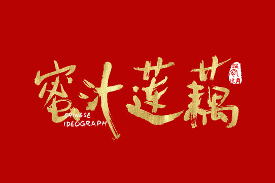 蜜汁蓮藕手寫字體