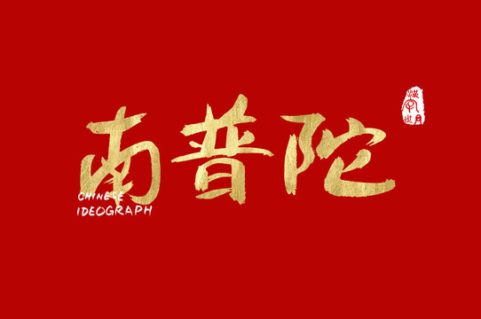 南普陀手寫金色字