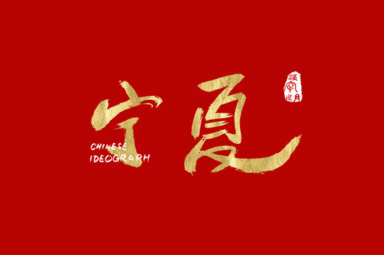 寧夏書法手寫體