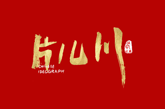 片兒川書法手寫體
