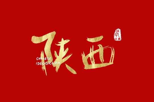 陕西中文手写金色字