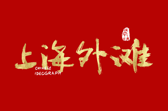 上海外滩中文手写金色字