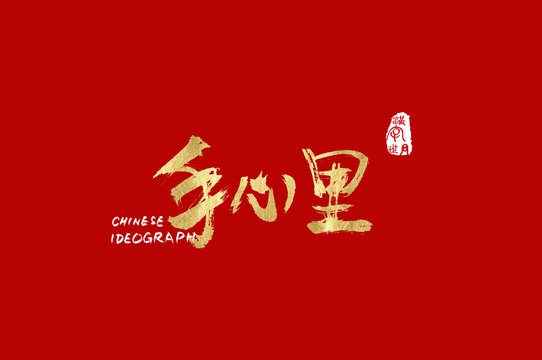 手心里手寫中文字
