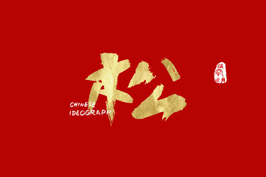 松手寫中文字