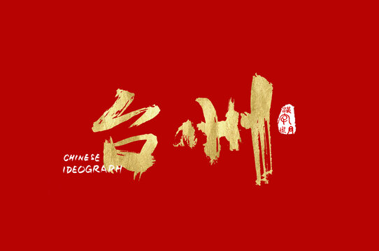 臺州手寫中文字