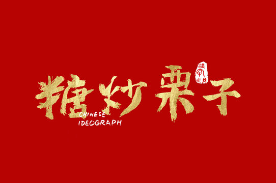 糖炒栗子手寫(xiě)漢字