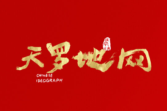 天羅地網(wǎng)手寫漢字