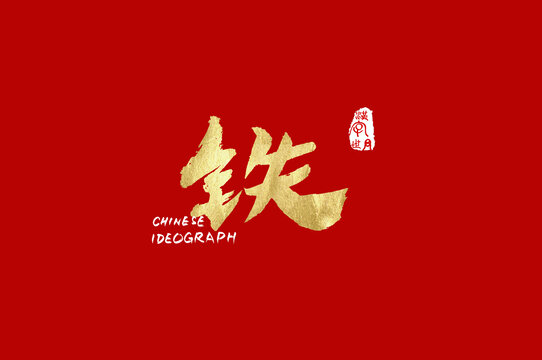 鐵手寫(xiě)漢字