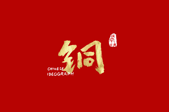 銅手寫漢字
