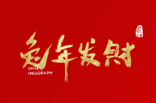 兔年發(fā)財手寫金色字體