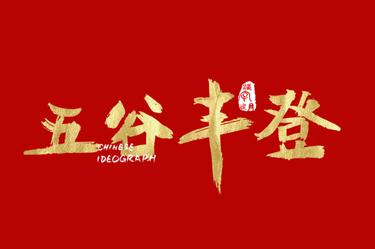 五谷豐登手寫字體