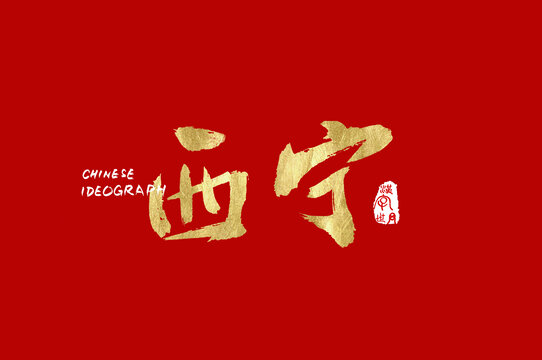 西寧手寫字體
