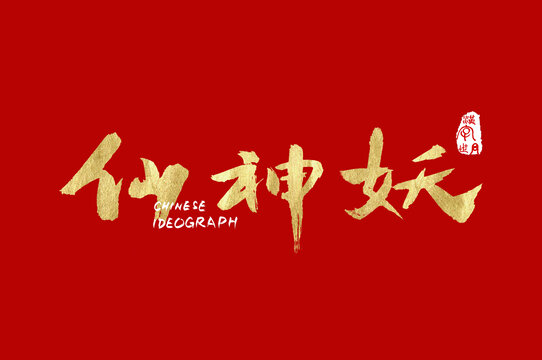 仙神妖手寫漢字