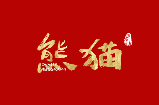 熊貓手寫漢字