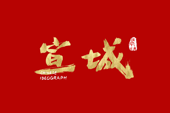 宣城手寫漢字
