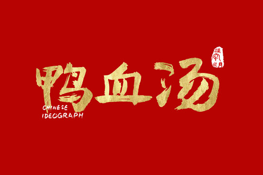 鴨血湯手寫漢字