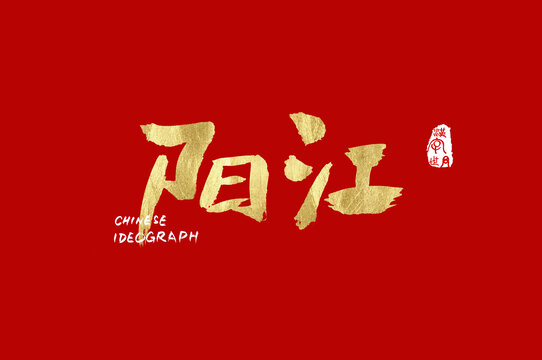 陽江手寫漢字