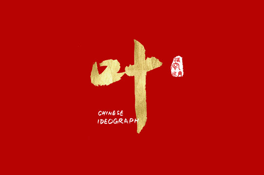 葉手寫漢字