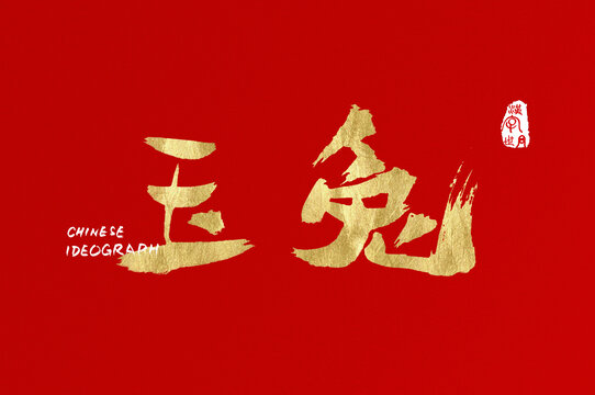 玉兔手寫字