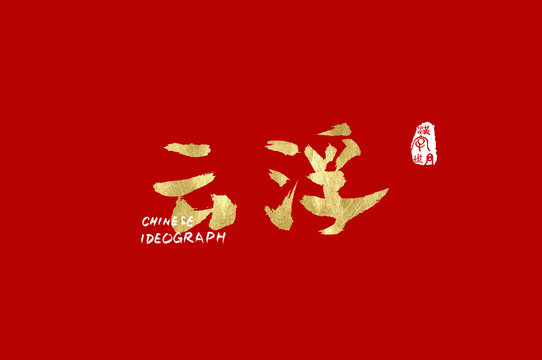 云浮手寫漢字