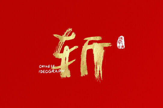 斬手寫漢字