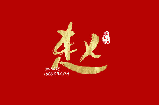 趙手寫漢字