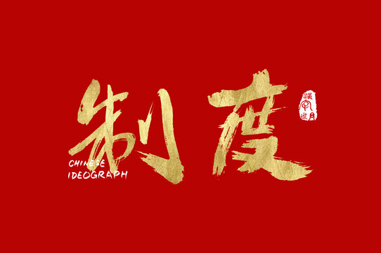 制度手寫漢字