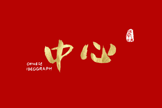 中心手寫漢字