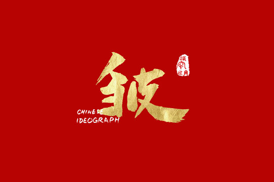 皺手寫漢字