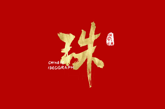 珠手寫漢字