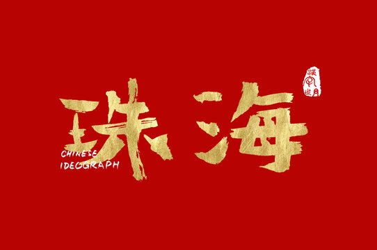 珠海手寫漢字