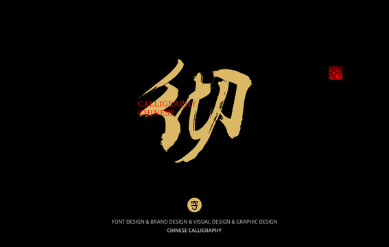 徹