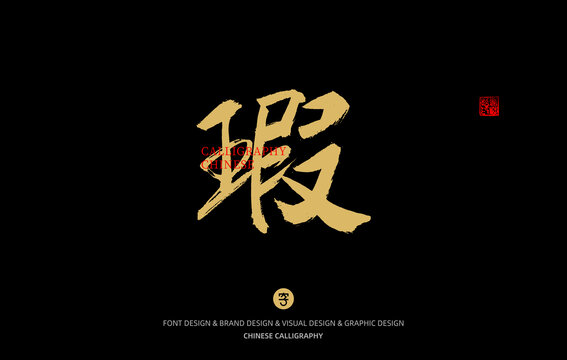 瑕