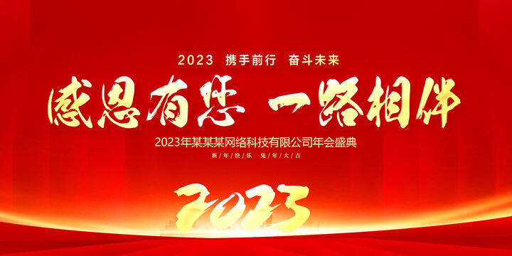 2023兔年年会