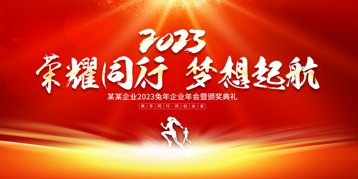 2023年會(huì)