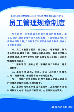 員工管理規(guī)章制度