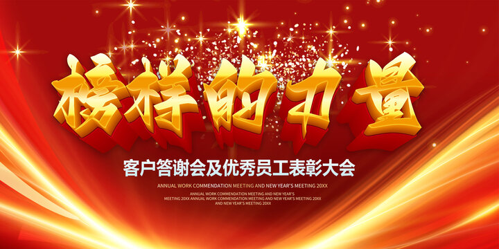 榜樣的力量